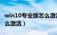 win10专业版怎么激活系统（win10专业版怎么激活）