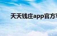 天天钱庄app官方苹果版（天天钱庄）