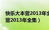 快乐大本营2013年全集在线观看（快乐大本营2013年全集）