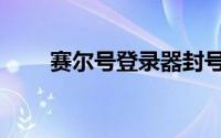 赛尔号登录器封号（赛尔号盗号器）