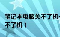 笔记本电脑关不了机一直转圈（笔记本电脑关不了机）