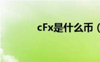 cFx是什么币（cfx是什么币）