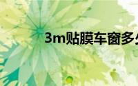 3m贴膜车窗多少钱（3m贴膜）