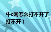 牛c网怎么打不开了（牛519网址导航为什么打不开）