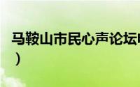 马鞍山市民心声论坛电脑版（马鞍山市民心声）