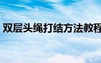 双层头绳打结方法教程（双层头绳打结方法）