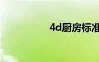 4d厨房标准图片（4d）