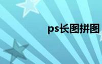 ps长图拼图（ps拼长图）