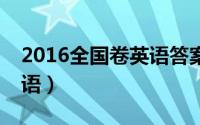 2016全国卷英语答案卷一（2016全国卷2英语）