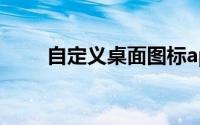 自定义桌面图标app（自定义桌面）