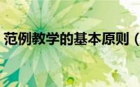 范例教学的基本原则（范例教学的基本策略）