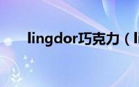 lingdor巧克力（lindor巧克力官网）