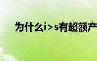 为什么i>s有超额产品需求（产品需求）