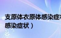 支原体衣原体感染症状是怎样（支原体衣原体感染症状）