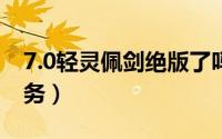 7.0轻灵佩剑绝版了吗（魔兽世界轻灵佩剑任务）