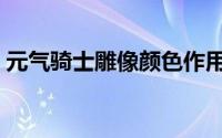 元气骑士雕像颜色作用大全（元气骑士雕像）