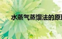 水蒸气蒸馏法的原理（水蒸气蒸馏法）