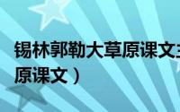 锡林郭勒大草原课文主要内容（锡林郭勒大草原课文）