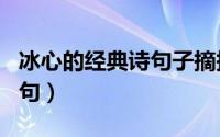 冰心的经典诗句子摘抄（冰心的诗集和经典名句）