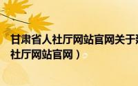 甘肃省人社厅网站官网关于延迟退休问题的通知（甘肃省人社厅网站官网）