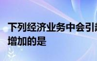 下列经济业务中会引起资产和所有者权益同时增加的是