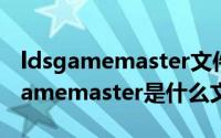 ldsgamemaster文件夹怎么删除不了（ldsgamemaster是什么文件夹）