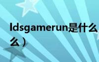 ldsgamerun是什么（ldsgamemaster是什么）