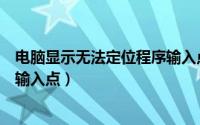 电脑显示无法定位程序输入点错误（电脑显示无法定位程序输入点）