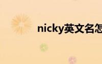 nicky英文名怎么读（nicky）