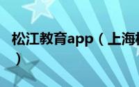 松江教育app（上海松江教育信息网家长频道）