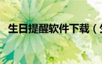 生日提醒软件下载（生日提醒软件电脑版）