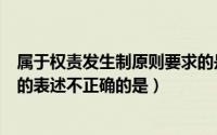 属于权责发生制原则要求的是（下列选项中关于权责发生制的表述不正确的是）