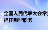 全国人民代表大会常务委员会的组成人员不得担任哪些职务