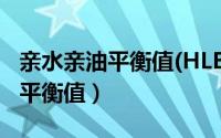 亲水亲油平衡值(HLB值)计算公式（亲水亲油平衡值）