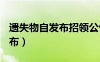 遗失物自发布招领公告之日起()（遗失物自发布）