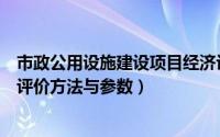 市政公用设施建设项目经济评价方法与参数（建设项目经济评价方法与参数）