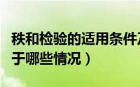 秩和检验的适用条件及优缺点（秩和检验适用于哪些情况）