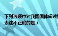 下列选项中对我国国体阐述错误的是（下列关于我国的国体表述不正确的是）