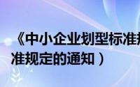 《中小企业划型标准规定》（中小企业划型标准规定的通知）