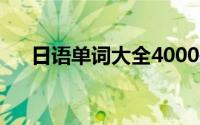 日语单词大全4000书（日语单词大全）