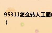 95311怎么转人工服务（中通投诉电话95311）