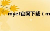 myet官网下载（myelicpes官网下载）