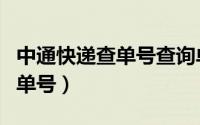 中通快递查单号查询单号（圆通快递单号查询单号）