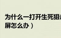 为什么一打开生死狙击就蓝屏（玩生死狙击蓝屏怎么办）