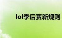 lol季后赛新规则（lol季后赛规则）