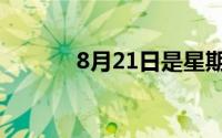 8月21日是星期几（8月21日）