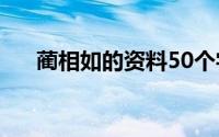 蔺相如的资料50个字（蔺相如的资料）