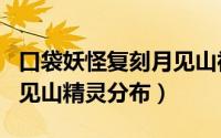 口袋妖怪复刻月见山神秘人（口袋妖怪复刻月见山精灵分布）