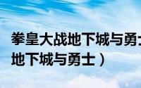 拳皇大战地下城与勇士手机版下载（拳皇大战地下城与勇士）