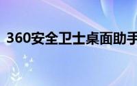 360安全卫士桌面助手（360安全桌面助手）